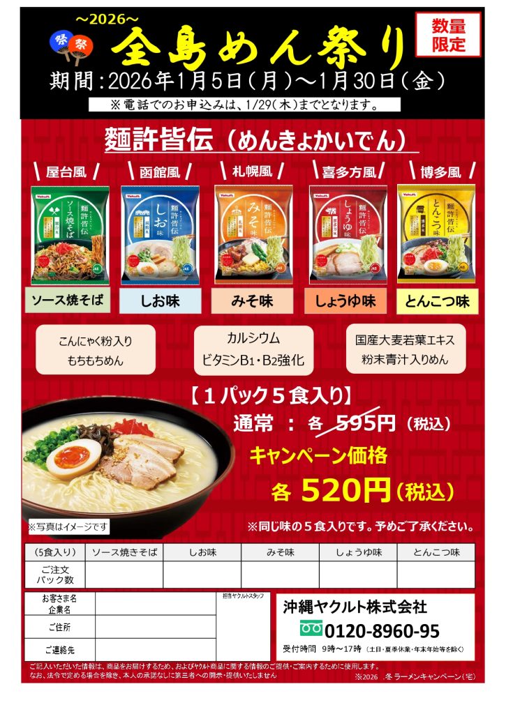 2026年🍜全島めん祭り