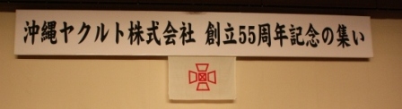 沖縄ヤクルト創立55周年記念の集い