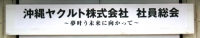 平成22年度社員総会開催！